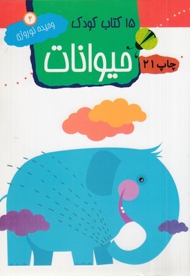 15کتاب کودک (2) حیوانات